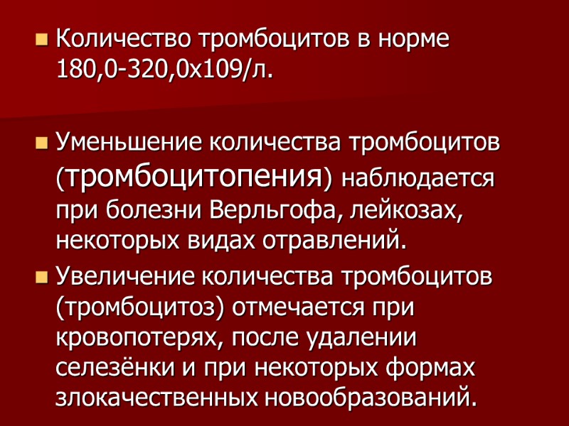 Количество тромбоцитов в норме   180,0-320,0х109/л.   Уменьшение количества тромбоцитов (тромбоцитопения) наблюдается
